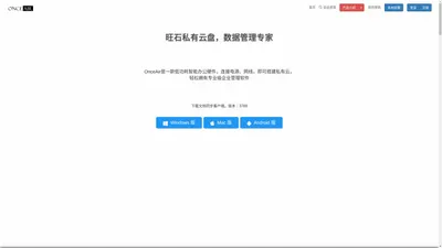 OnceAir 旺石云盘、旺司私有云盘,文件管理系统,NAS存储私有云存储服务器 多极权限控制 企业网盘 知识管理 免费进销存 库存管理 资产管理 OA协同办公软件 免费ERP流程驱动引擎