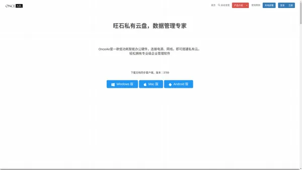 OnceAir 旺石云盘、旺司私有云盘,文件管理系统,NAS存储私有云存储服务器 多极权限控制 企业网盘 知识管理 免费进销存 库存管理 资产管理 OA协同办公软件 免费ERP流程驱动引擎