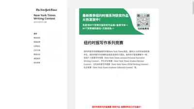 NYT纽约时报写作竞赛官网-新赛季NYT竞赛报名-时间安排