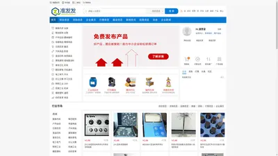 准发发- 领先的B2B电子商务平台_b2b平台免费发布信息网站