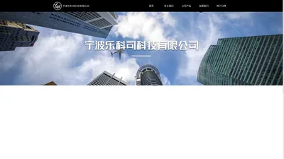 宁波乐科司科技有限公司