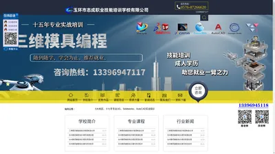 台州玉环数控编程培训_志成培训学校_志成三维模具编程培训学校_台州椒江UG培训_乐清三维培训学校_台州数控编程培训_台州模具设计编程培训-玉环市志成职业技能培训学校(官网)