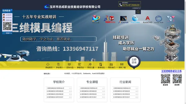 台州玉环数控编程培训_志成培训学校_志成三维模具编程培训学校_台州椒江UG培训_乐清三维培训学校_台州数控编程培训_台州模具设计编程培训-玉环市志成职业技能培训学校(官网)