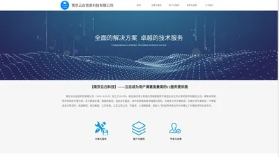 南京云白信息科技有限公司