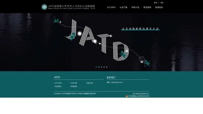 JATD全国青少年艺术人才成长认证数据库官网