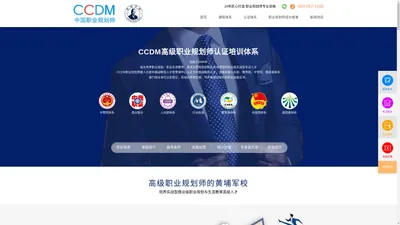 职业规划师-生涯规划师-职业规划-CCDM中国职业规划师认证培训机构