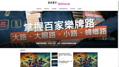 Easy Gaming易遊玩 - 最新娛樂城線上資訊好玩又好康