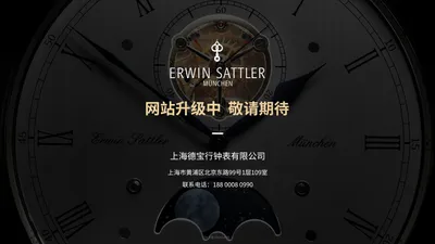 ERWIN SATTLER-昂文德帝 | 上海德宝行钟表有限公司