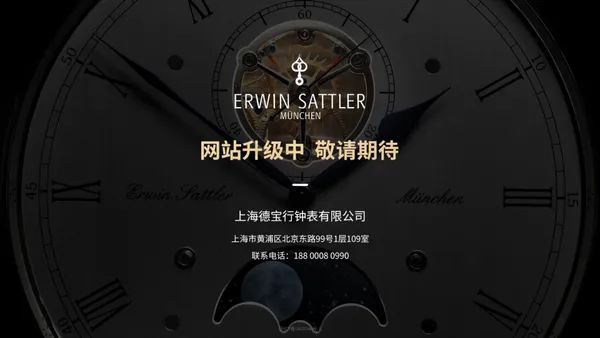 ERWIN SATTLER-昂文德帝 | 上海德宝行钟表有限公司