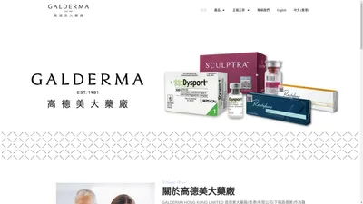 Galderma 高德美大藥廠 – 全球最大的國際性獨立皮膚醫學公司