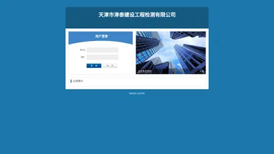 天津市津泰建设工程检测有限公司