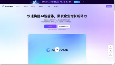 企业级AI智能体平台 | 一站式AI应用开发 | BetterYeah