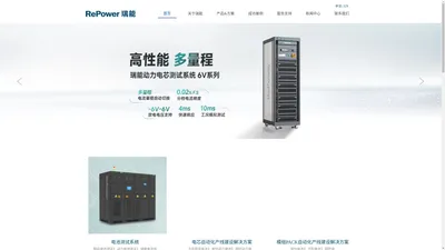 深圳瑞能股份官网（RePower）- 电池测试专家|电池测试设备|电池测试系统|电池自动化生产线|BMS测试设备|电池组EOL测试系统|PCB电池保护板测试系统|电池老化柜