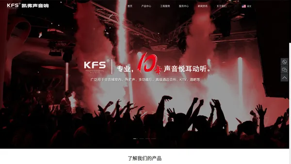 KFS凯弗声音响官方_KTV包房音响_酒吧音响_专业舞台音响——专注于音频扬声器的设计研发