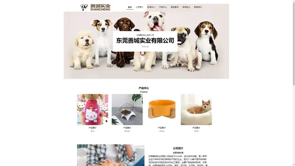 宠物用品 - 东莞善城实业有限公司