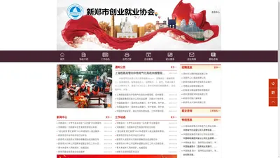 新郑市创业就业协会