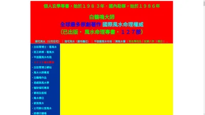 風水權威白鶴鳴大師‧教你2025年風水，看本網站學風水做