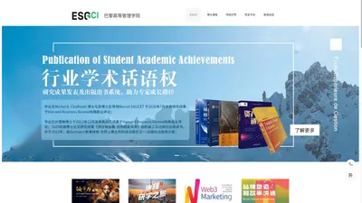 巴黎高等管理学院 | ESGCI | DBA | 工商管理博士