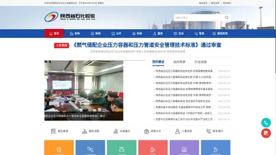 陕西省石化压力容器检验站-【网站首页】