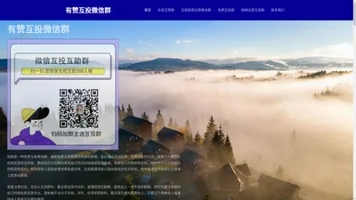 有赞互投微信群-互投互赞群-互相投票拉票微信群-免费互投群