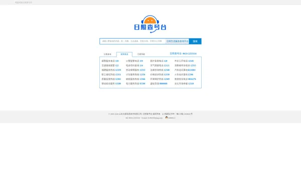 日照查号台,日照电话号码查询平台