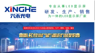 深圳市兴禾光电有限公司_LED显示屏生产厂家|LED小间距显示屏|LED透明屏