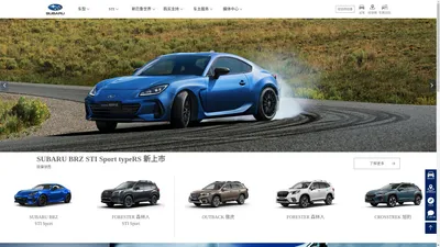 SUBARU-斯巴鲁中国官网