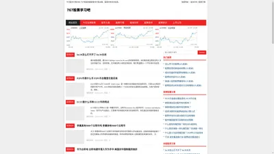 股票入门与技巧_炒股配资平台_配资炒股行情-767股票学习吧