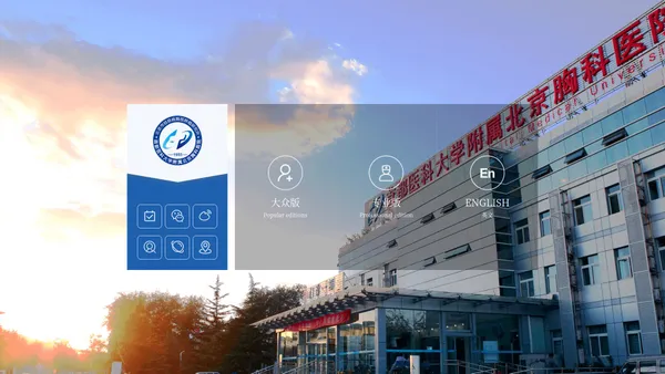 
引导页-首都医科大学附属北京胸科医院
