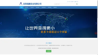 沈阳瑞鹏实业有限公司-帮您联系世界的合作伙伴