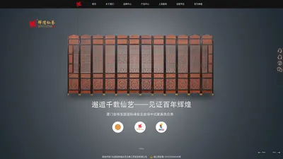 辉煌仙艺-中国红木十大品牌-仙游县辉煌仙艺古典工艺家具有限公司