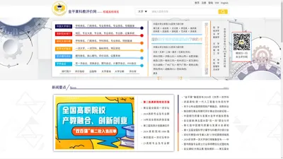 科教评价网(金平果评价网)-权威大学排名发布网站,免费考研高考服务网站