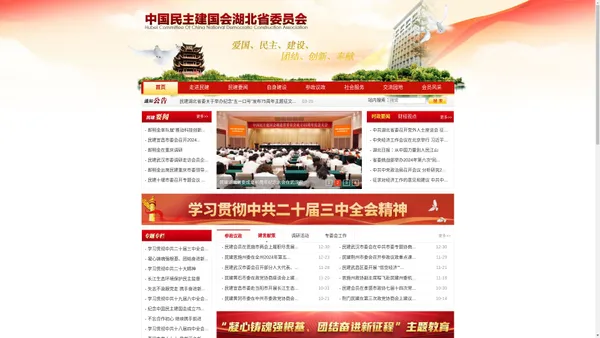 中国民主建国会湖北省委员会 - 中国民主建国会湖北省委员会