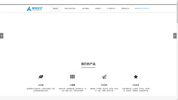 3D打印机品牌厂家_深圳市极光尔沃科技股份有限公司北京分公司