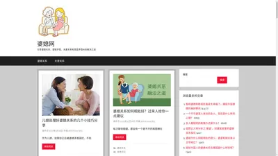 婆媳网 – 分享婆媳关系、婆媳矛盾、夫妻关系和家庭矛盾纠纷解决之道