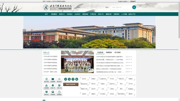 北京中西医结合医院 | 一所集医疗、教学、科研、预防保健、康复为一体，以中西医结合为特色的三级甲等中西医结合医院。现设临床专业科室23个,医技科室11个。