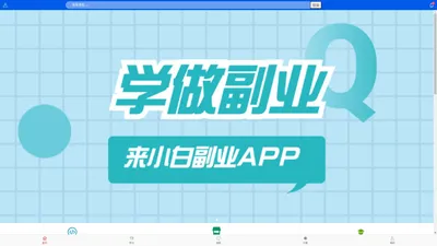 小白副业-公务员、学生族、上班族做副业赚钱的平台