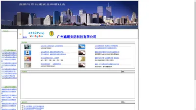 广州鑫鹏安防科技有限公司官方网站
