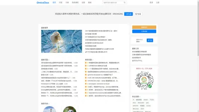 组学大讲堂，你问我答！ 知识共享