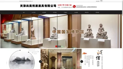 博物馆展柜_天津尚美博展展具有限公司