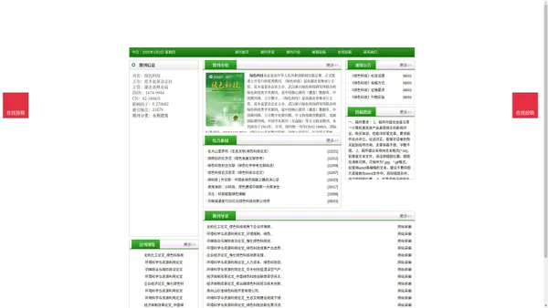 《绿色科技》绿色科技杂志社投稿_期刊论文发表|版面费|电话|编辑部|论文发表-绿色科技