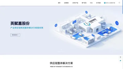 浙江英赋嘉供应链科技股份有限公司-产业供应链物流整体解决方案服务商