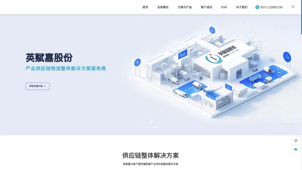 浙江英赋嘉供应链科技股份有限公司-产业供应链物流整体解决方案服务商