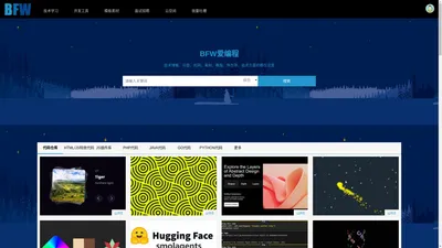 BFW爱编程-专业的互联网IT技术学习交流社区平台