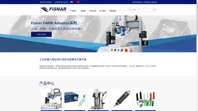 
	Fisnar | 流体点胶和精密点胶设备
