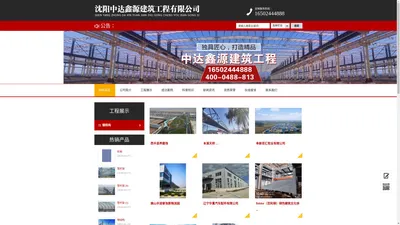 沈阳中达鑫源建筑工程有限公司_沈阳中达鑫源建筑工程有限公司