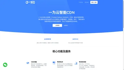 一为云智能CDN-AI 智能CDN服务商,专业的国内外内容分发加速服务平台