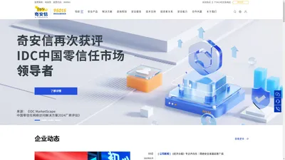  奇安信集团-新一代网络安全领军者 