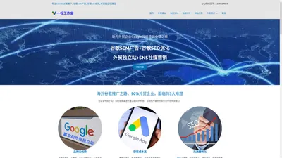 Google谷歌推广, 谷歌sem广告, 谷歌seo优化, 外贸独立站, 一谷工作室