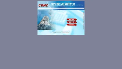 中文域名协调联合会（CDNC）